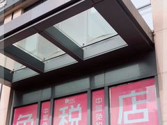 -国药中服免税(北京坊店)