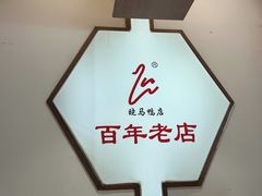 -晓马鸭店(新芜路店)