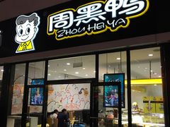 门面-周黑鸭(北京南站七店)