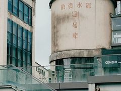 -CEMENT·coffee bar (凤凰创意园店)