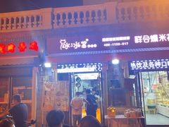 -冰冰酱老味刨冰绵绵冰(中山路总店)