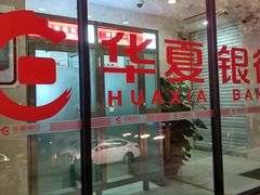 -华夏银行(广州越秀支行)