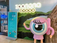 -zoonana室内动物园(东方福来德店)