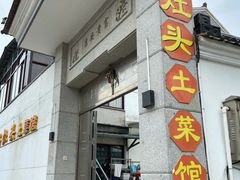 -太湖好灶头土菜馆(石公路店)