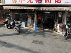 -小无锡面馆