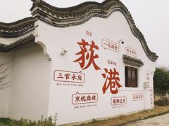 -丝绸小镇荻港古村