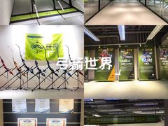 -無弓射箭俱乐部(领展中心城店)