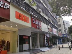 门面-五娭毑臭豆腐(黄兴南路店)