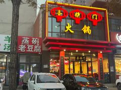 -喜临门火锅(西华苑店)
