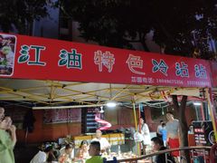 门面-江油特色冷沾沾(火炮街店)