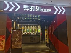 -bb boom运动闯关密室·聚会团建·家庭亲子(龙湖西溪天街店)