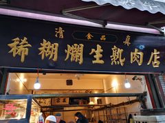 门面-马志善稀糊爛生熟肉店