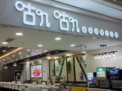 -咕叽咕叽自助烤肉小火锅(茂业清扬店)