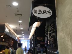 -里岛烤鱼(东港凯虹广场店)
