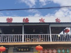 门面-梦缘水乡·湖景餐厅