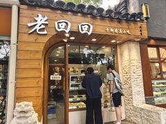 -老回回小吃(百万庄店)