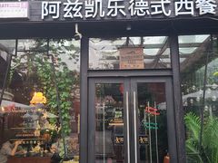-阿兹凯乐·老洋房西餐