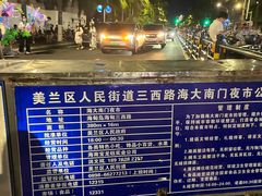 -海大南门夜市(海富街店)