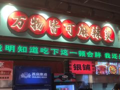 -文立新麻辣烫(合生汇21街区店)