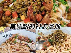 -常樂屋·常德米粉(青年路店)