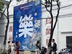 -湖南常德牛肉米粉(十梓街店)