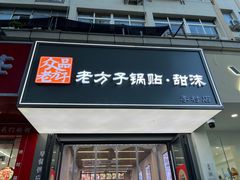 -众品老方子锅贴甜沫(李村店)