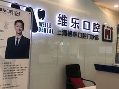 -维乐口腔(格林门诊长宁店)