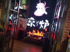 -三人行骨头王火锅(长寿店)