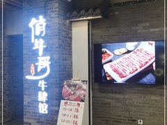 门面-俏牛哥鲜牛肉牛肆馆(重庆天地店)