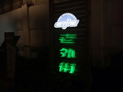 -老外街
