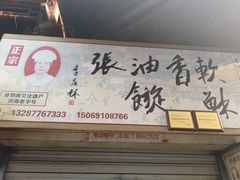-油旋张(大观园店)