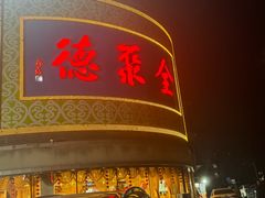 -北京全聚德(方庄店)