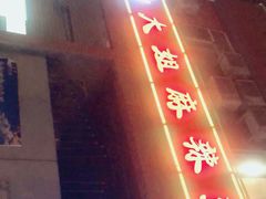 门面-大姐麻辣烫(莲宝中路店)