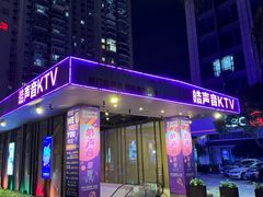 -皓声音KTV(新景店)