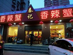 门面-秦记香辣蟹(松榆里店)