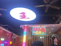 -饶品富牛魔王辣味烧菜馆(船山路总店)