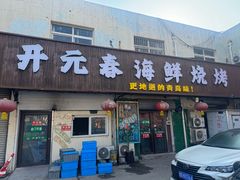 -开元春海鲜烧烤(四流南路总店)