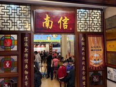 -南信牛奶甜品专家