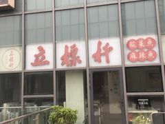 门面-立标杆麻辣鱼(宝龙广场店)