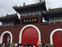 -李自成行宫