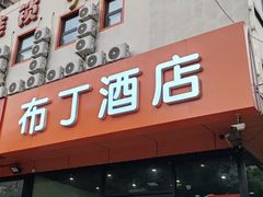 -布丁酒店(北京西站店)