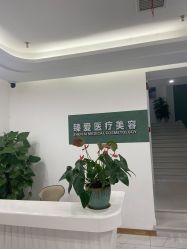 -南昌臻爱医疗美容