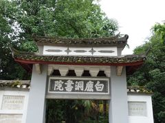 -白鹿洞书院