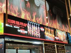 -鼎原力量东北吊炉烧烤(幸福街店)