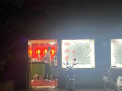 -坤济堂盲人推拿按摩