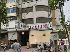-清真·白家牛肉罩火烧老店(育才街店)