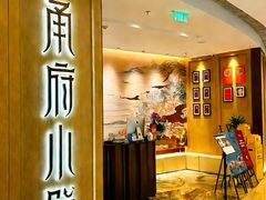 -甬府小鲜(环贸iapm店)