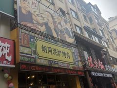 门面-胡同泥炉烤肉(总店)