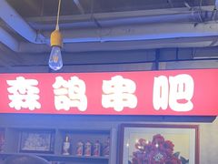 -京城·森鸽排档(双井店)