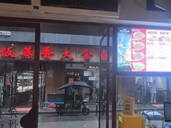 -寻裕记·现炒浇头面(人民广场店)